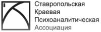 СКПА, Ставропольская краевая психоаналитическая ассоциация, общественная организация