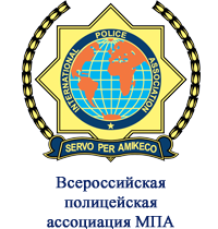 МПА, Международная полицейская ассоциация