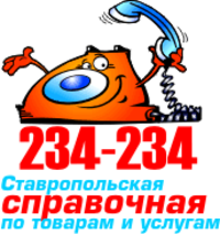 Ставропольская справочная служба по товарам и услугам